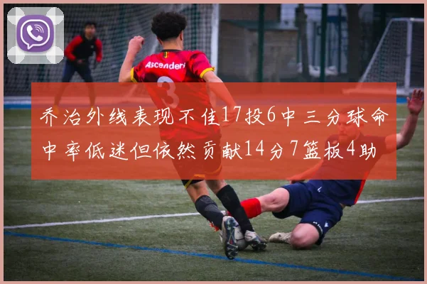 乔治外线表现不佳17投6中三分球命中率低迷但依然贡献14分7篮板4助攻4抢断