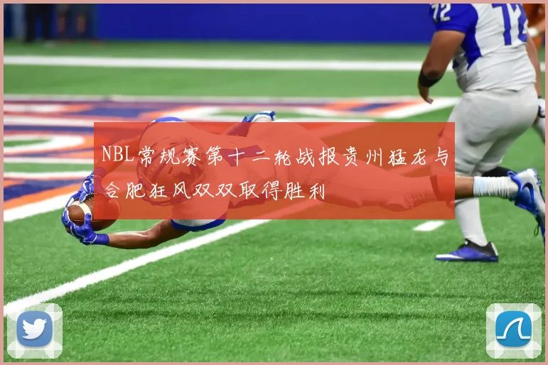 NBL常规赛第十二轮战报贵州猛龙与合肥狂风双双取得胜利
