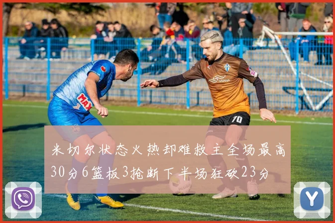 米切尔状态火热却难救主全场最高30分6篮板3抢断下半场狂砍23分