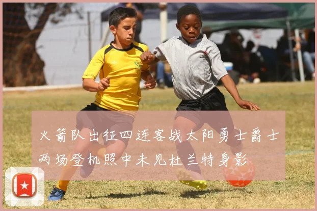 火箭队出征四连客战太阳勇士爵士两场登机照中未见杜兰特身影