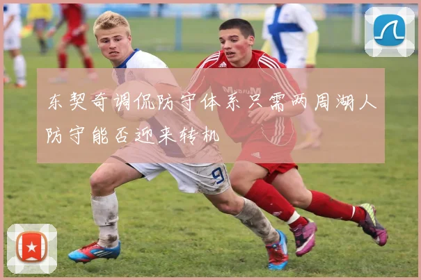 东契奇调侃防守体系只需两周湖人防守能否迎来转机