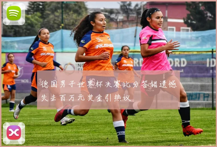 德国男子世界杯决赛比分答错遗憾失去百万元奖金引热议
