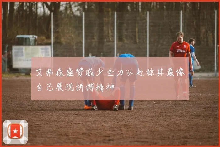 艾弗森盛赞威少全力以赴称其最像自己展现拼搏精神