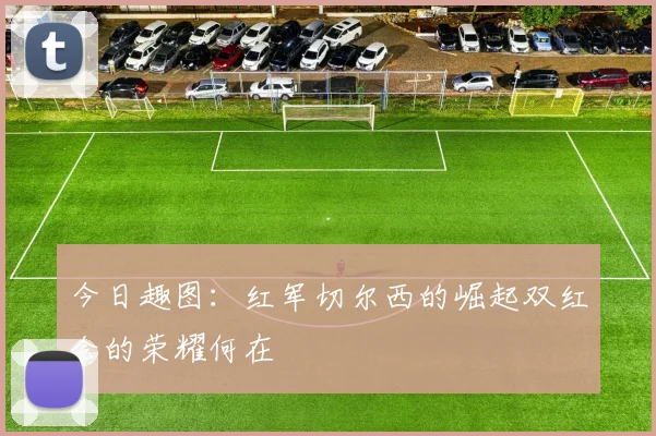 今日趣图：红军切尔西的崛起双红会的荣耀何在