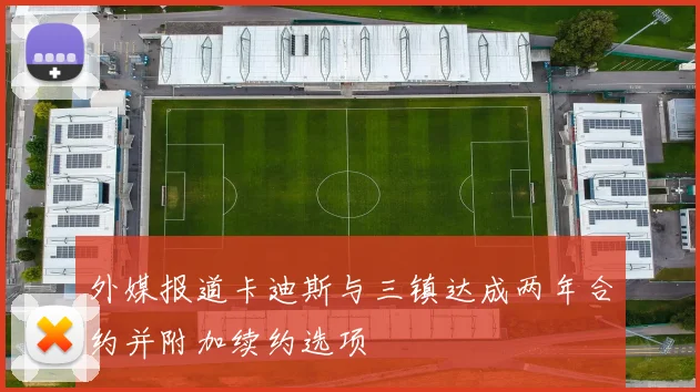 外媒报道卡迪斯与三镇达成两年合约并附加续约选项