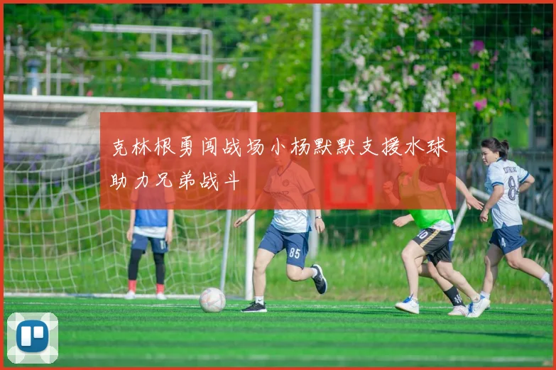 克林根勇闯战场小杨默默支援水球助力兄弟战斗