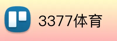 3377体育 logo